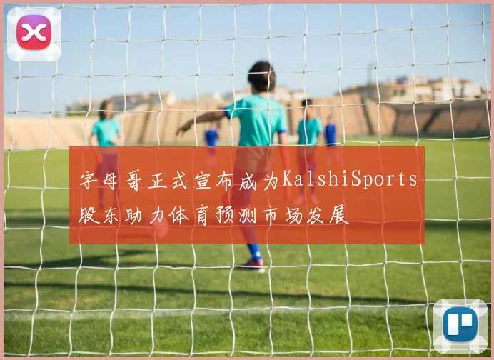 字母哥正式宣布成为KalshiSports股东助力体育预测市场发展