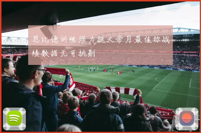 恩比德训练师力挺大帝月最佳称战绩数据无可挑剔