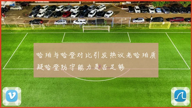 哈珀与哈登对比引发热议老哈珀质疑哈登防守能力是否足够