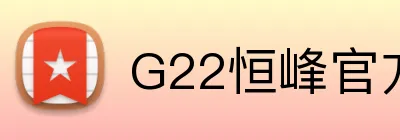 G22恒峰官方 logo